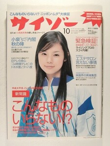 サイゾー2001年10月号◆小西真奈美/つぐみ/24時間テレビ