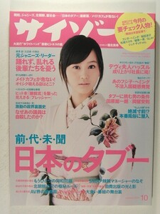 サイゾー2005年10月号◆堀北真希/日本のタブー/時東ぁみ/眞鍋かをり/小明/柳澤超