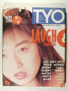 T.Y.O1990年4月号ポスター付◆小川範子/高岡早紀/CoCo/渡辺満里奈/河田純子/小川範子/坂上香織/酒井法子/浅香唯/中山忍/南野陽子/中村由真