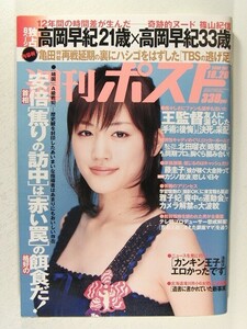 週刊ポスト2006年10月20日号◆綾瀬はるか/高岡早紀/藤圭子