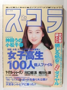 スコラ1996年7月25日号◆新山千春/三井ゆり/神田うの/香月あんな/小松千春/三浦あいか/野本美穂/藤井巴艶/寺田弥生