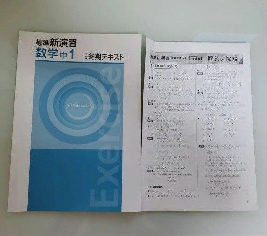 標準新演習　数学　中1　冬季テキスト　解答付き　春休み　家庭学習