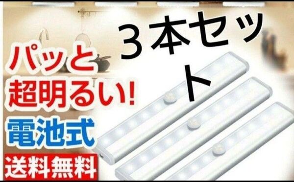 3本セット【電球色】LEDセンサーライト 人感センサー 電池式 室内 ライト