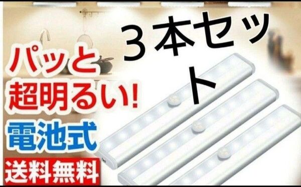 ３本セット【電球色】LEDセンサーライト　人感センサー　電池式　室内 ライト