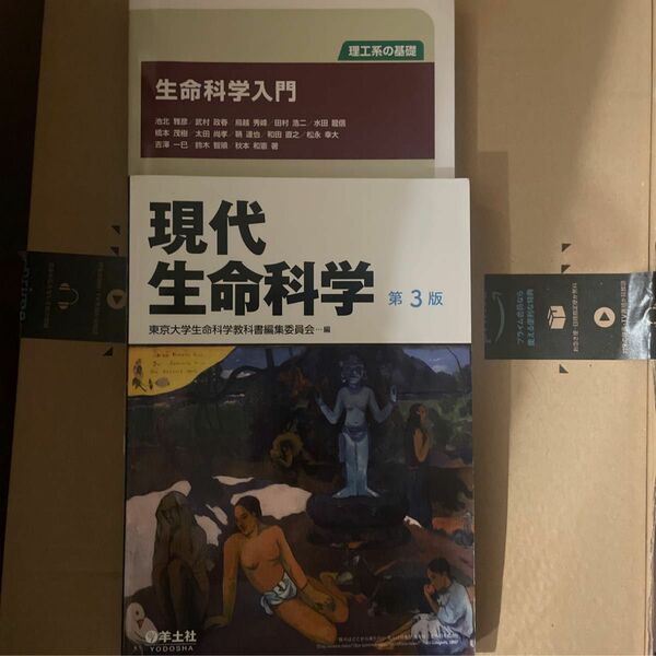 生命科学入門＋現代生命科学　池北雅彦／著　武村政春／著　鳥越秀峰／著　田村浩二／著　水田龍信／著　橋本茂樹／著　太田尚孝／著