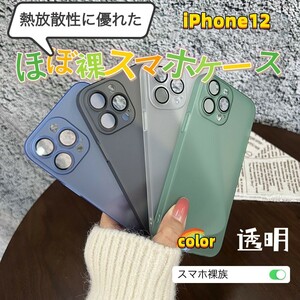 ほぼ裸　スマホケース　iPhone12 薄い　軽い　クリア　スマホ　カバー　レンズカバー付き