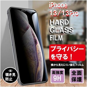 覗き見防止　フィルム　iphone 13pro/13 見えないフィルム　のぞき防止　スマホ