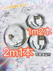 充電ケーブル 1m2本 2m1本 iPhone用 充電器 充電ケーブル 充電 線