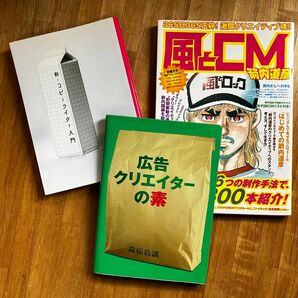 【広告関連本3冊セット】①広告クリエイターの素　②新・コピーライター入門　③風とCM 箭内道彦CM集