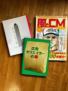 【広告関連本3冊セット】①広告クリエイターの素　②新・コピーライター入門　③風とCM 箭内道彦CM集