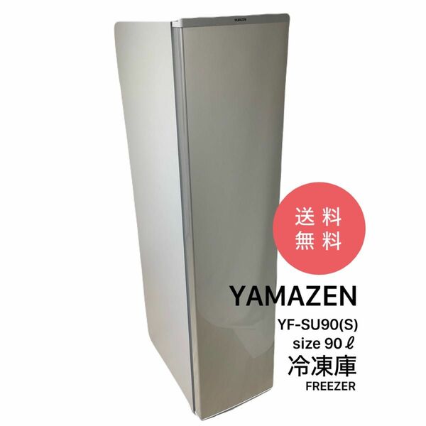 未使用 山善 冷凍庫 90L 右開き YF-SU90(S) シルバー スリム 幅33.5cm 省エネ 静音 家庭用 キャスター付き