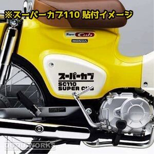 【カッティングステッカー】スーパーカブ110サイドカバー用ステッカー 二枚セット JA44 JA59 カブヌシ カブ乗り ホンダ