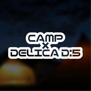 【カッティングステッカー】キャンプ×デリカD5 デリカD5でキャンプに行く方へ DELICA 三菱 アウトドア キャンパー ソロキャン ゆるキャン