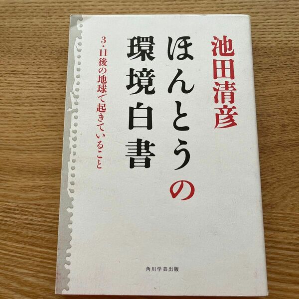 ほんとうの環境白書　３・１１後の地球で起きていること 池田清彦／著