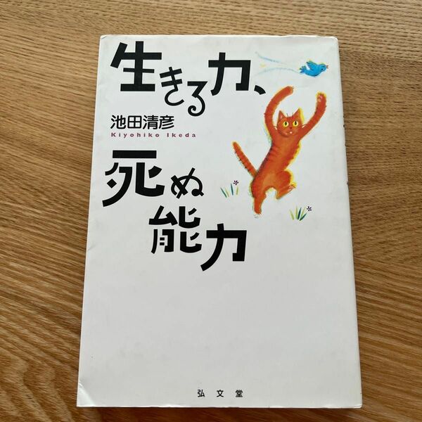 生きる力、死ぬ能力 （シリーズ生きる思想　８） 池田清彦／著