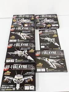 F-63-033 週刊 超時空要塞マクロス VF-1 バルキリーをつくる ダイキャストギミックモデルをつくる アシェット 未開封 開封済み混在 計6個