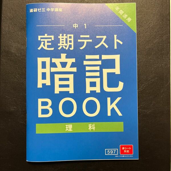 新品未使用　定期テスト　暗記book 中1 理科　進研ゼミ