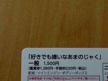 【番号通知のみ】 映画 　好きでも嫌いなあまのじゃく　※番号通知のみ　ムビチケ　一般　前売り　全国券　即決！_画像2