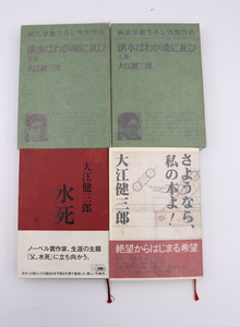 ●大江健三郎●4冊セット●署名入書籍あり●芥川賞受賞作家●現代日本文学の代表作家●