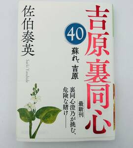 文庫◯吉原裏同心 40 蘇れ、吉原　佐伯泰英 光文社◯