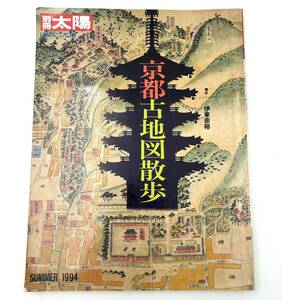 本◯別冊太陽　京都古地図散歩　 1994 SUMMER No.86 平凡社◯