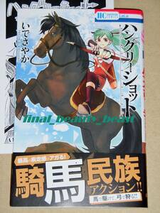 ◆ハングリーショット いでさやか◆アニメイト特典ペーパー付き 花とゆめコミックス 白泉社