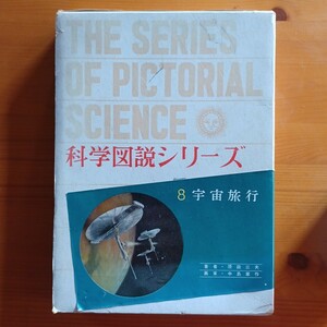 小学館　科学図説シリーズ8　宇宙旅行