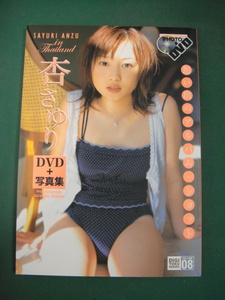 ★杏さゆり★写真集＋DIGITOKU SERIESE VOL.08★初版★DVDは未開封★