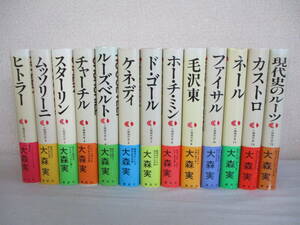 Ｅ０　人物現代史　全13巻セット　大森実　講談社　帯付き　ヒトラー ムッソリーニ スターリン チャーチル ルーズベルト ド・ゴール 毛沢東