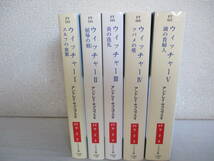 Ｂ６　ウィッチャー 5冊セット　アンドレイ・サプコフスキ　ハヤカワ文庫　訳：川野靖子、（天沼春樹） エルフの血脈 屈辱の刻 炎の洗礼_画像1