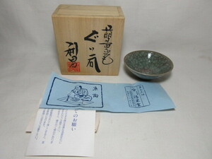 未使用品　京焼　清水焼　古川利男造　ぐいのみ　盃/酒器/萌黄時貫入猪口　共箱栞付　当時物/現状保管品