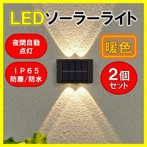 LEDソーラーライト 暖色 2個 太陽光発電 ソーラーパネル 夜間自動点灯 上下発光 屋外 壁 防塵 防水 庭 車庫 玄関 