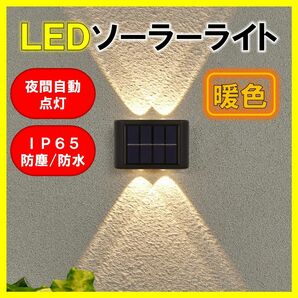 LEDソーラーライト 暖色４灯 太陽光発電 ソーラーパネル 夜間自動点灯 上下発光 屋外 壁 防塵 防水 庭 車庫 玄関 送料無料