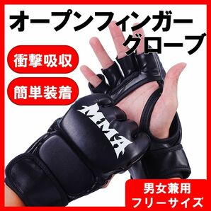 MMA オープンフィンガーグローブ パンチンググローブ 総合格闘技 フリーサイズ エクササイズ サバゲー ボクシング