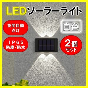 LEDソーラーライト 白色４灯 ２個 太陽光発電 ソーラーパネル 夜間自動点灯 上下発光 屋外 壁 防塵 防水 玄関 送料無料