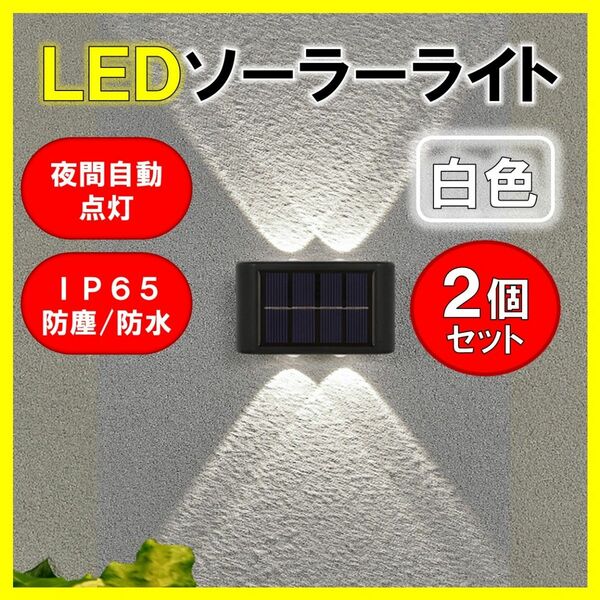 LEDソーラーライト 白色４灯 ２個 太陽光発電 ソーラーパネル 夜間自動点灯 上下発光 屋外 壁 防塵 防水 玄関 送料無料