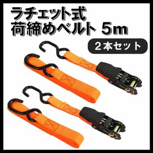 ラチェット式荷締めベルト ５ｍ　２セット ガチャ ガッチャ ラッシングベルト 荷物 固定 締める バンド 匿名配送 送料無料