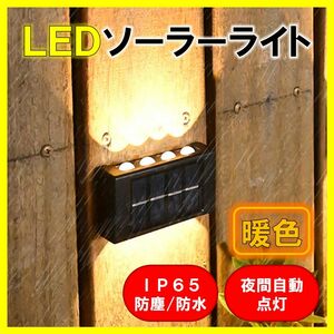 LEDソーラーライト 暖色８灯 太陽光発電 ソーラーパネル 夜間自動点灯 上下発光 屋外 壁 防塵 防水 庭 車庫 玄関 送料無料