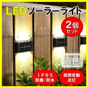 LEDソーラーライト 白色 8灯 2個 太陽光発電 ソーラーパネル 夜間自動点灯 上下発光 屋外 壁 防塵 防水 庭 車庫 玄関