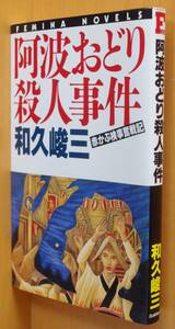 和久峻三 阿波おどり殺人事件 赤かぶ検事奮戦記 初版 阿波踊り殺人事件 作家本人撮影の阿波踊り口絵フォトあり 徳島県