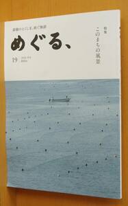 徳島タウン誌 めぐる、No.19 このまちの風景 2024年冬号