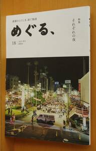 徳島タウン誌 めぐる、No.18 それぞれの夜 2023年秋号