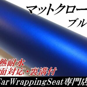 カーラッピングシート マットクローム ブルー 150cm幅×長さ30cm