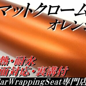 カーラッピングシート マットクローム オレンジ 150cm幅×長さ30cm
