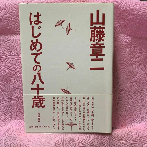 はじめての八十歳 山藤章二／著