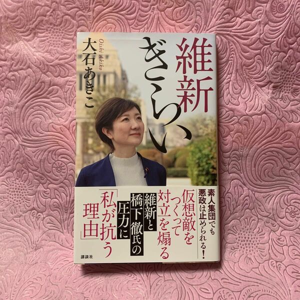 維新ぎらい 大石あきこ／著