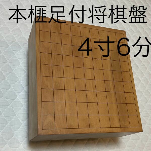 本榧足付将棋盤　4寸6分 高級将棋台　将棋台　将棋盤