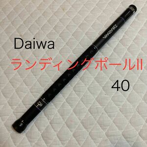 美品　Daiwa ダイワ　ランディングポールII 40