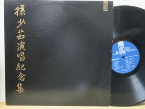 2LP★孫少茹 / 孫少茹演唱紀念集 MARGARET SHAO-RU SUN IN CONCERT (中国盤)