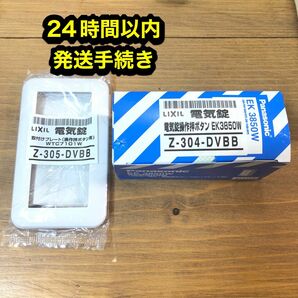 新品　パナソニック　LIXIL電気錠操作押ボタン 取付プレート Z-304-DVBB Z-305-DVBB EK-3850W 